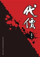 代价