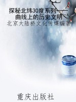 探秘北纬30度系列——