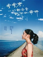 慢慢来，一切都会是期许
