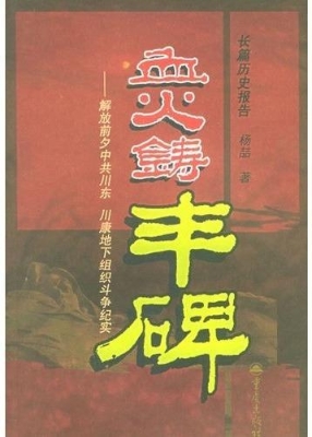 血火铸丰碑：解放前夕中