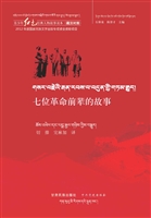 七位革命前辈的故事