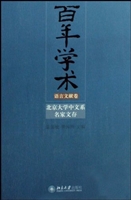 百年学术:北京大学中