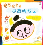 光屁股弟弟——逛商场