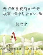 开拓学生视野的传奇故