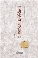 唐宋诗词名篇诠注详析
