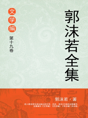 郭沫若全集 文学编 第