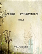 人生黑洞——股市幕后