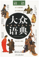 大众语典谚语（3）