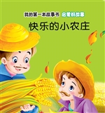 启蒙好故事·快乐的小