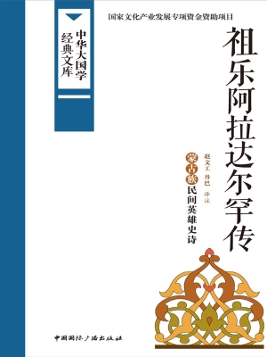 祖乐阿拉达尔罕传——