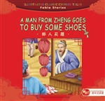 郑人买履（中英对照）