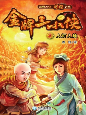 金牌三小侠 2——人灯