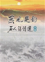 燕风楚韵石人诗词选（全