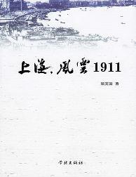 上海，风云1911