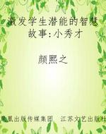 激发学生潜能的智慧故