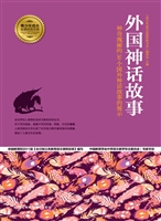 外国神话故事