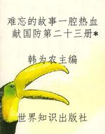 难忘的故事一腔热血献