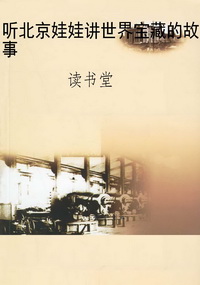 听北京娃娃讲世界宝藏