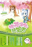桃花深处捕狼君