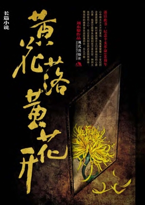 黄花落，黄花开