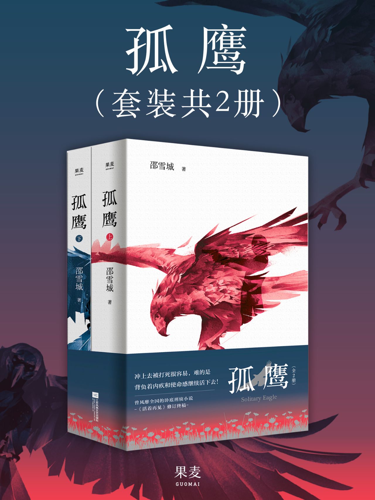 孤鹰：全2册
