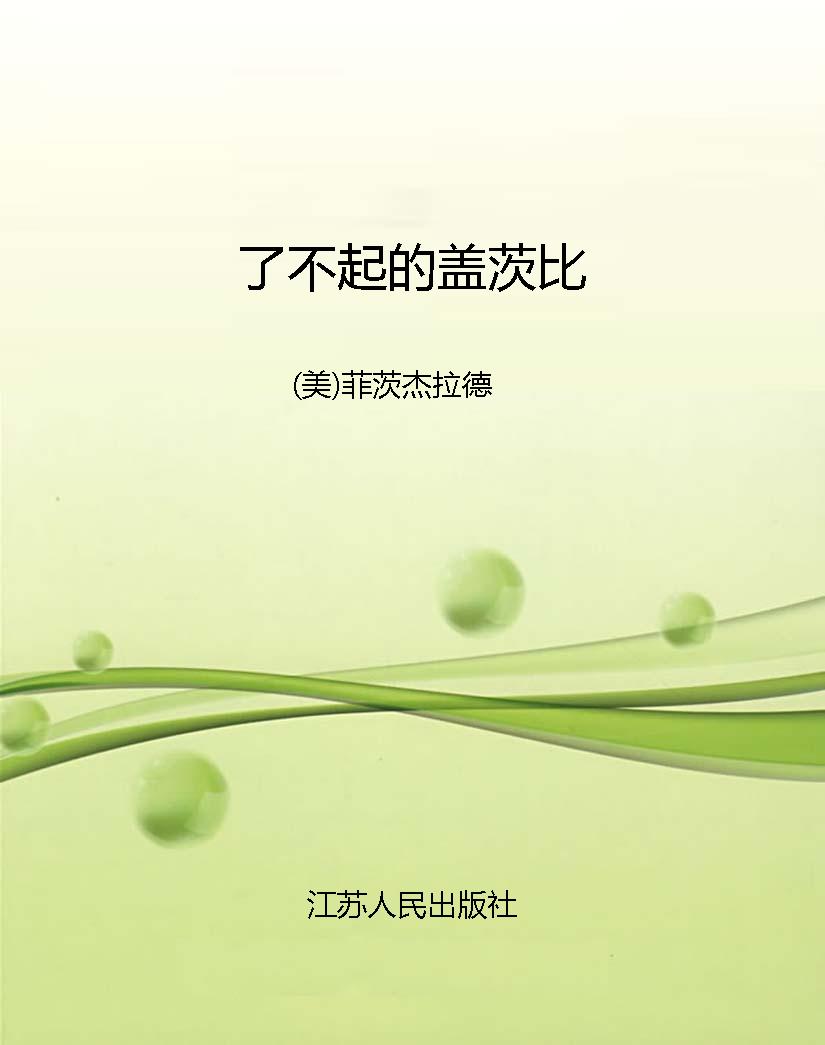 了不起的盖茨比