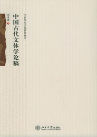 中国古代文体学论稿