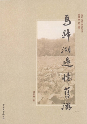 马蹄湖边忆旧游