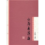 白居易选集