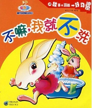 不嘛，我就不洗