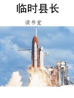 临时县长