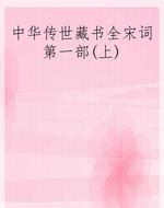 中华传世藏书全宋词第