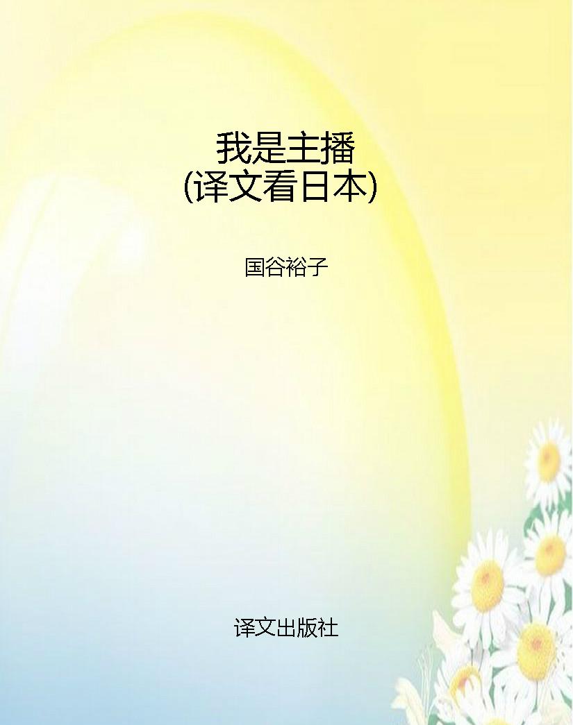 我是主播（译文看日本）