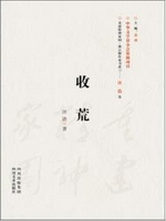 都江堰作家书系1：收荒（