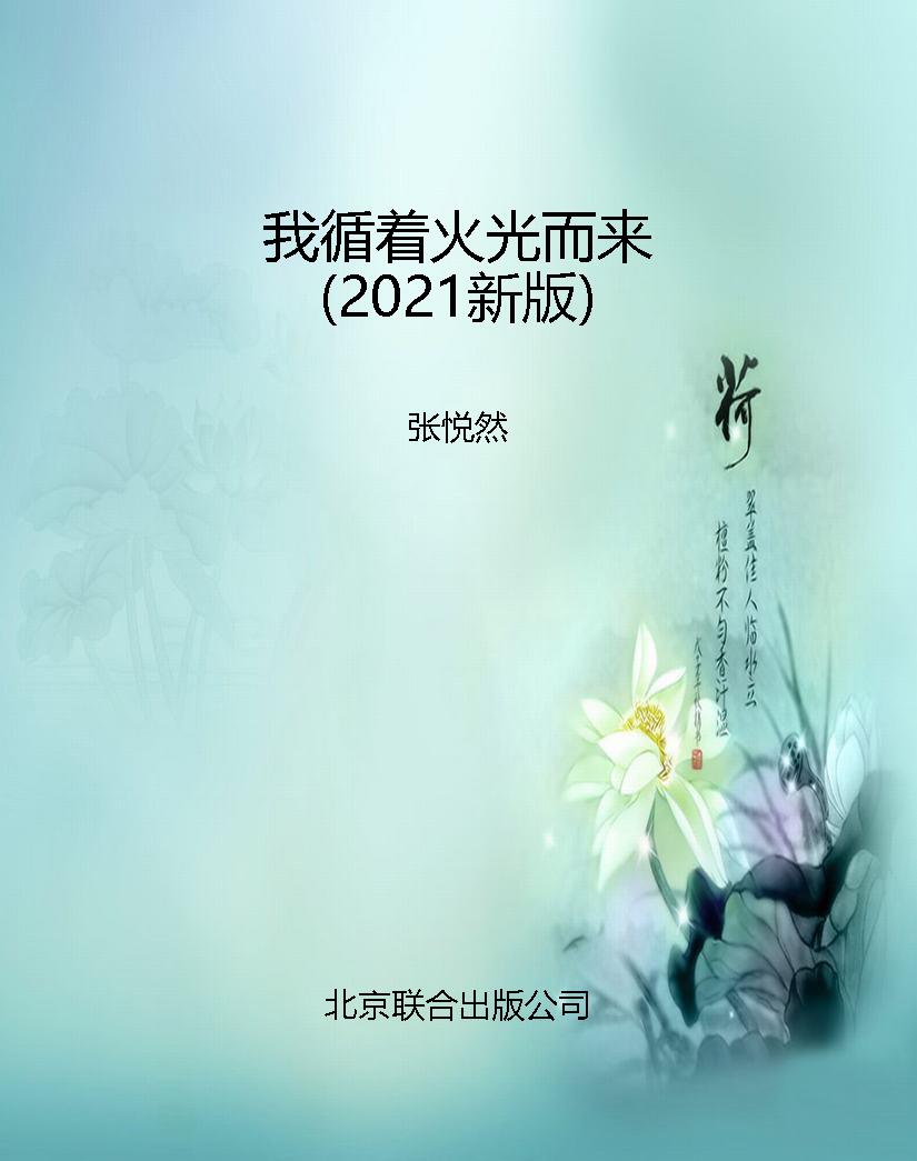 我循着火光而来（2021新
