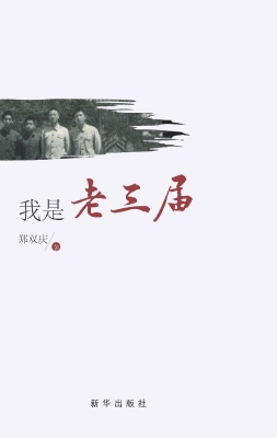 我是老三届