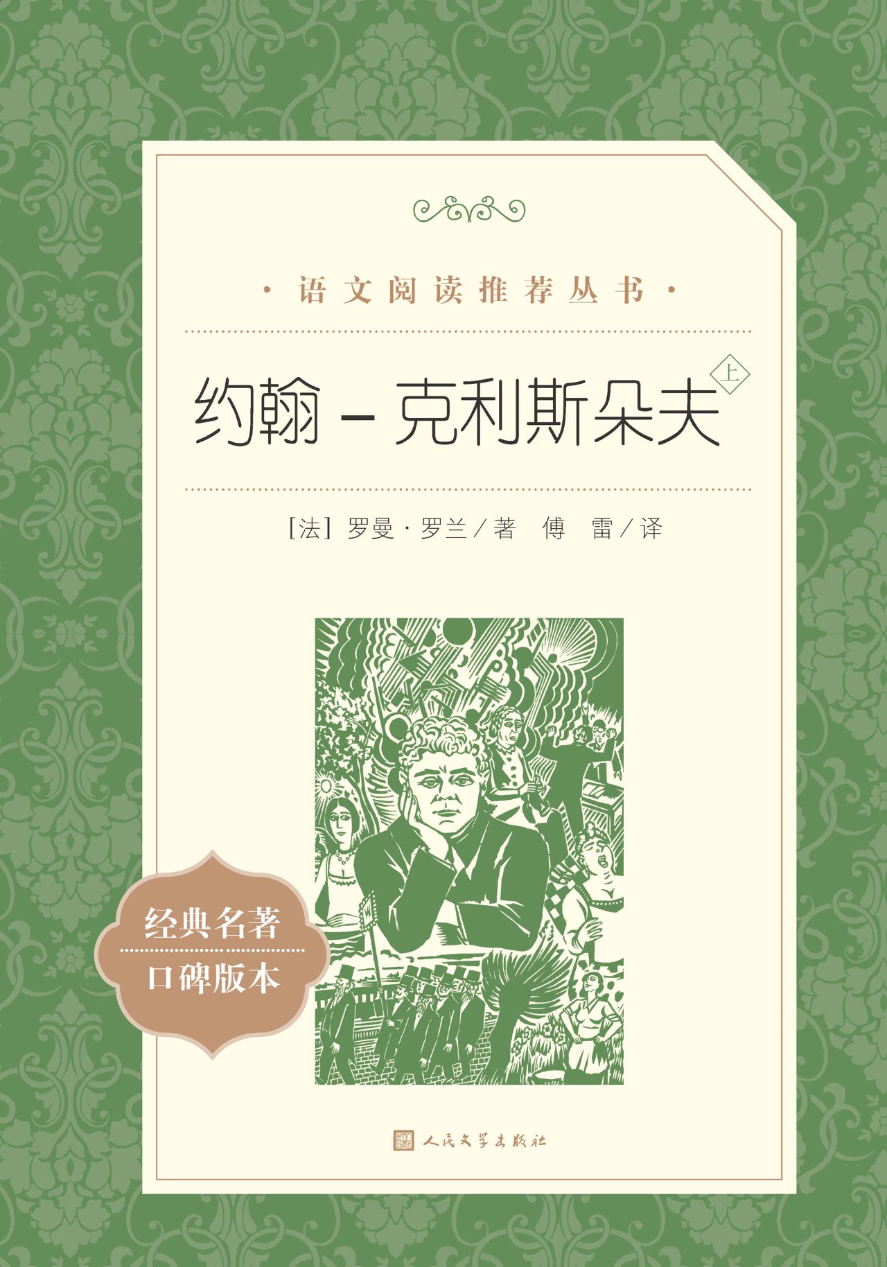约翰-克利斯朵夫：全2册