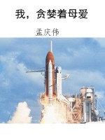 我，贪婪着母爱