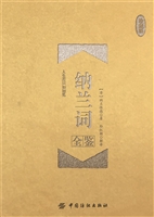 纳兰词全鉴（珍藏版）