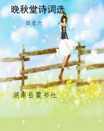 晚秋堂诗词选