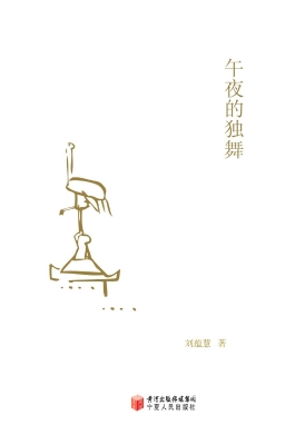 午夜的独舞