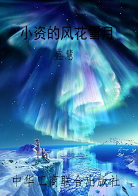 小资的风花雪月