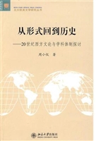从形式回到历史：20世纪