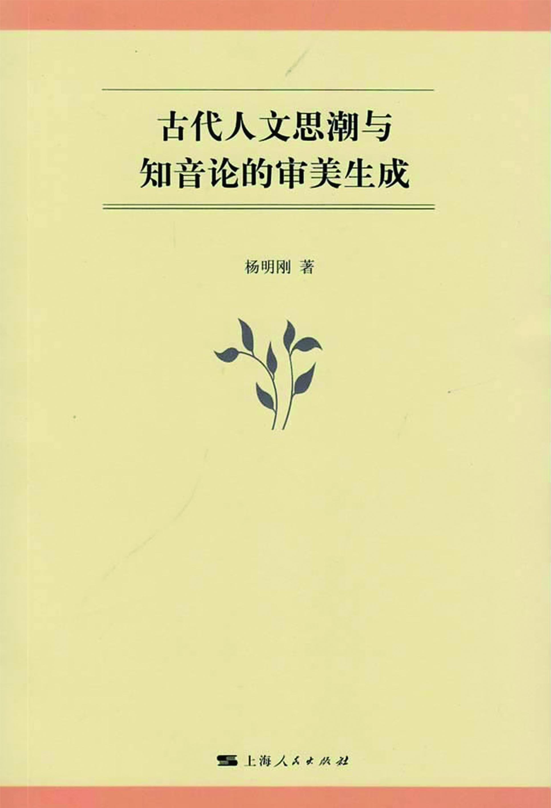 古代人文思潮与知音论
