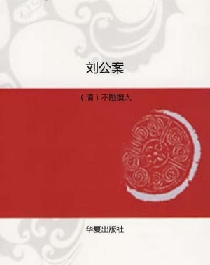 刘公案