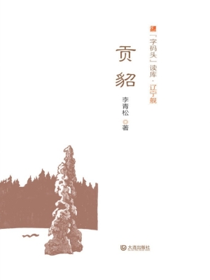 贡貂