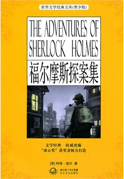 福尔摩斯探案集（经典世