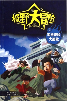 南极奇险大拯救