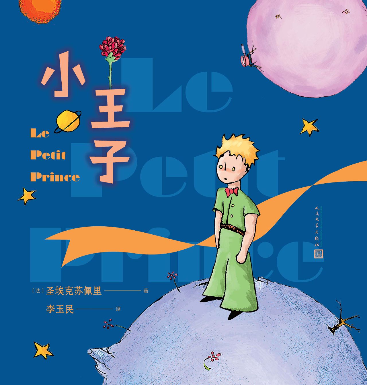 小王子：彩色插图本