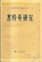 惠特曼研究